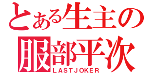 とある生主の服部平次（ＬＡＳＴＪＯＫＥＲ）