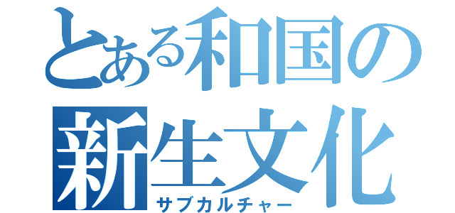 とある和国の新生文化（サブカルチャー）