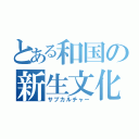 とある和国の新生文化（サブカルチャー）