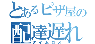 とあるピザ屋の配達遅れ（タイムロス）