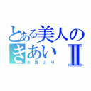 とある美人のきあいⅡ（淡路より）