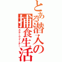 とある潜入の捕食生活（スネークイーター）