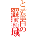 とある董白の絶対領域（高飛車ニーソ）