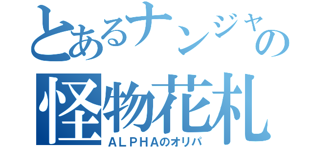 とあるナンジャモの怪物花札（ＡＬＰＨＡのオリパ）