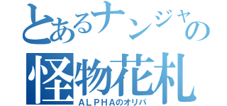 とあるナンジャモの怪物花札（ＡＬＰＨＡのオリパ）