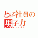 とある社員の男子力（オトコズキ）