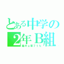 とある中学の２年Ｂ組（陰キｏ率７１％）