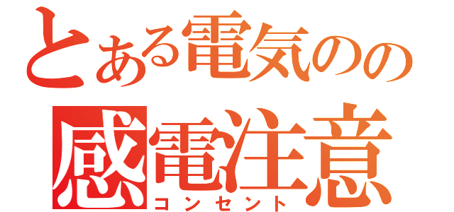 とある電気のの感電注意（コンセント）