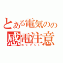 とある電気のの感電注意（コンセント）