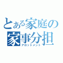 とある家庭の家事分担（アロットメント）