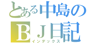 とある中島のＢＪ日記（インデックス）