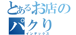 とあるお店のパクり（インデックス）