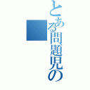 とある問題児の（）