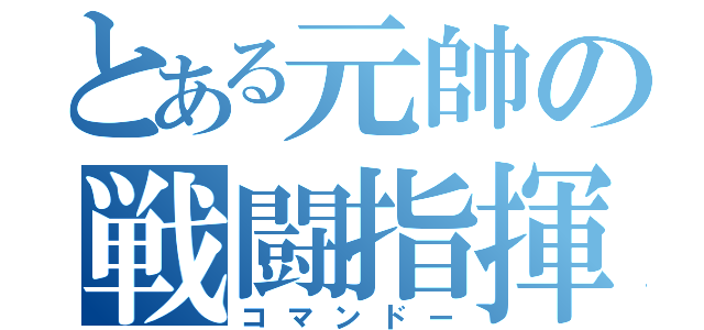 とある元帥の戦闘指揮（コマンドー）