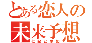 とある恋人の未来予想図（仁紀と愛加）