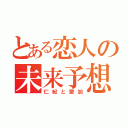 とある恋人の未来予想図（仁紀と愛加）