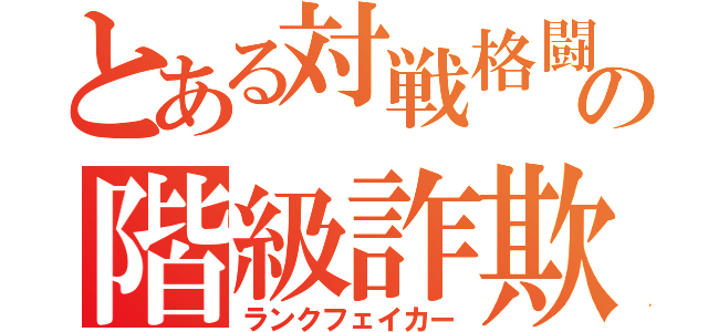 とある対戦格闘の階級詐欺師（ランクフェイカー）