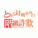 とある対戦格闘の階級詐欺師（ランクフェイカー）