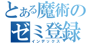 とある魔術のゼミ登録（インデックス）