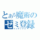 とある魔術のゼミ登録（インデックス）