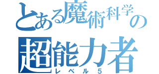 とある魔術科学の超能力者（レベル５）