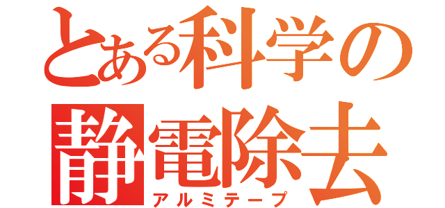 とある科学の静電除去（アルミテープ）