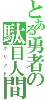 とある勇者の駄目人間（クリフト）