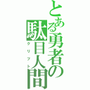 とある勇者の駄目人間（クリフト）