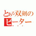 とある双剣のビーター（キリト）