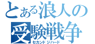 とある浪人の受験戦争（セカンドジハード）