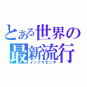 とある世界の最新流行（インフルエンザ）