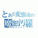 とある変態達の魔恕汚羅（ねぶたろう）