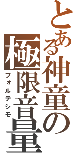 とある神童の極限音量（フォルテシモ）