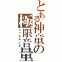 とある神童の極限音量（フォルテシモ）