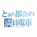 とある都会の満員電車（こんざつ）