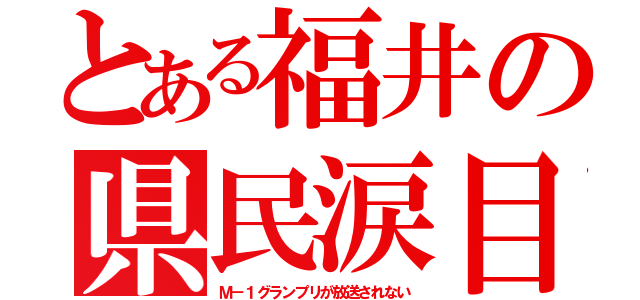 とある福井の県民涙目（Ｍ－１グランプリが放送されない）