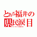 とある福井の県民涙目（Ｍ－１グランプリが放送されない）