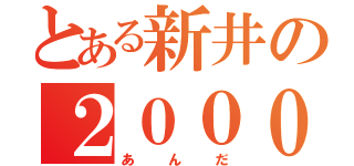 とある新井の２０００本安打（あんだ）