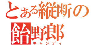 とある縦断の飴野郎（キャンディ）