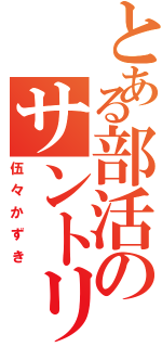 とある部活のサントリー（伍々かずき）