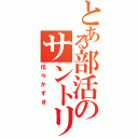 とある部活のサントリー（伍々かずき）