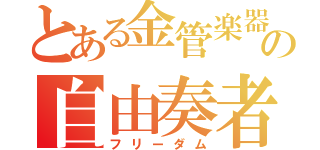 とある金管楽器の自由奏者（フリーダム）