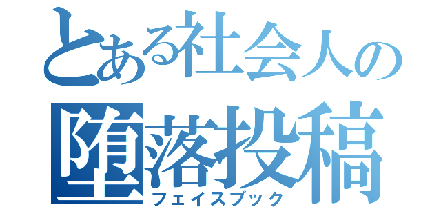 とある社会人の堕落投稿（フェイスブック）