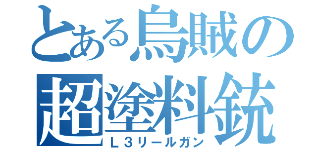 とある烏賊の超塗料銃（Ｌ３リールガン）