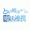 とある魔道博士の魔法連携（マジックバースト）