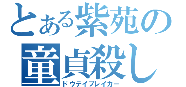 とある紫苑の童貞殺し（ドウテイブレイカー）