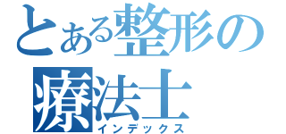 とある整形の療法士（インデックス）