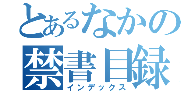 とあるなかの禁書目録（インデックス）