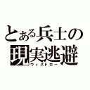 とある兵士の現実逃避（ウィズドロー）