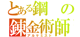 とある鋼の錬金術師（アルケミスト）